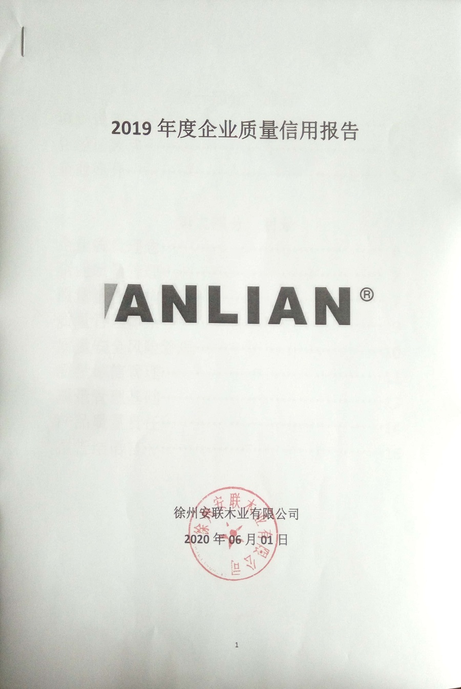 安聯(lián)木業(yè)2019年度質(zhì)量信用報(bào)告公示-1.jpg